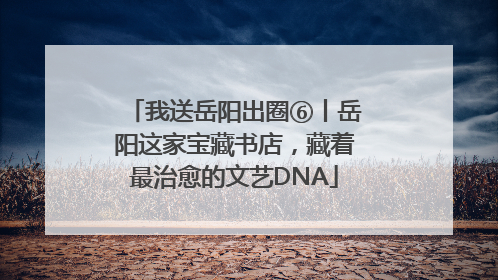 我送岳阳出圈⑥丨岳阳这家宝藏书店，藏着最治愈的文艺DNA