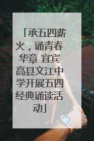 承五四薪火，诵青春华章 宜宾高县文江中学开展五四经典诵读活动