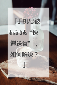 手机号被标记成“快递送餐”，如何解决？