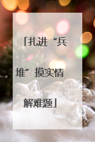 扎进“兵堆”摸实情解难题