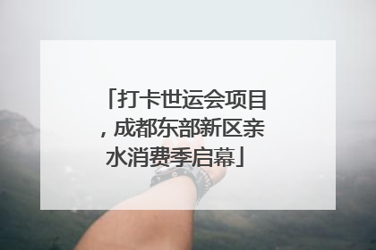 打卡世运会项目，成都东部新区亲水消费季启幕