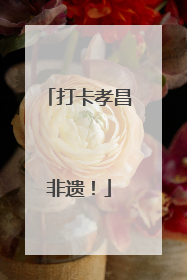 打卡孝昌非遗！