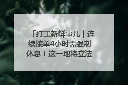 打工新鲜事儿｜连续接单4小时需强制休息！这一地将立法保障骑手劳动权益