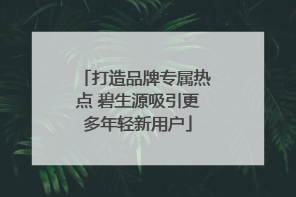 打造品牌专属热点 碧生源吸引更多年轻新用户
