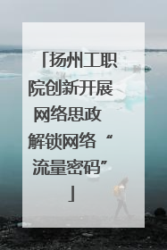 扬州工职院创新开展网络思政 解锁网络“流量密码”