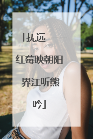 抚远——红莓映朝阳 界江听熊吟