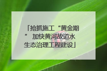 抢抓施工“黄金期” 加快黄河故道水生态治理工程建设