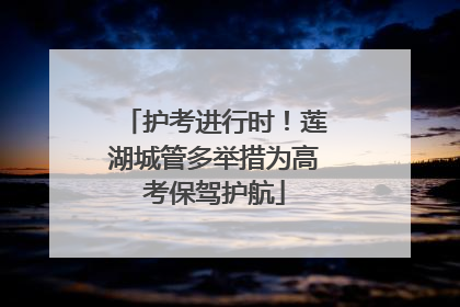 护考进行时！莲湖城管多举措为高考保驾护航
