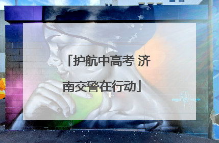 护航中高考 济南交警在行动