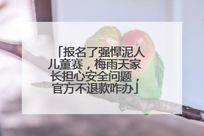 报名了强悍泥人儿童赛，梅雨天家长担心安全问题，官方不退款咋办