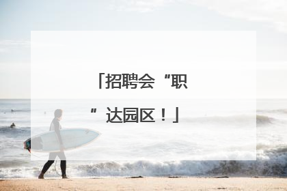 招聘会“职”达园区！