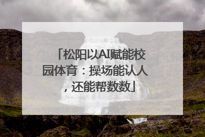 松阳以AI赋能校园体育：操场能认人，还能帮数数