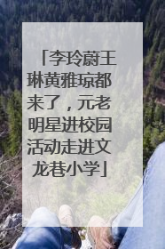 李玲蔚王琳黄雅琼都来了，元老明星进校园活动走进文龙巷小学
