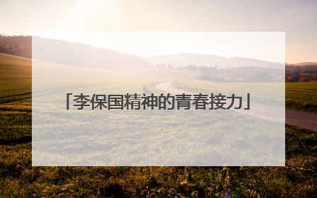 李保国精神的青春接力