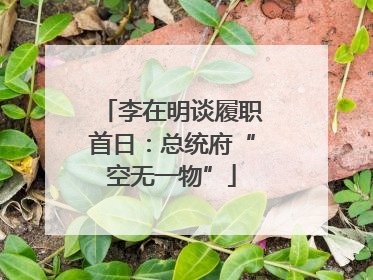 李在明谈履职首日：总统府“空无一物”