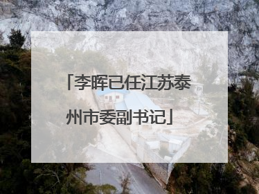 李晖已任江苏泰州市委副书记