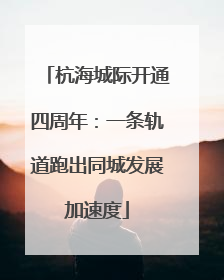杭海城际开通四周年：一条轨道跑出同城发展加速度