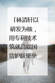 林清轩以研发为核，用专利技术筑就高端国货护肤壁垒