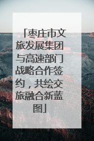 枣庄市文旅发展集团与高速部门战略合作签约，共绘交旅融合新蓝图
