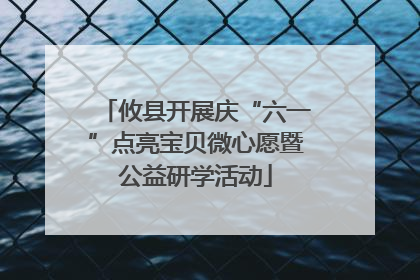 攸县开展庆“六一”点亮宝贝微心愿暨公益研学活动