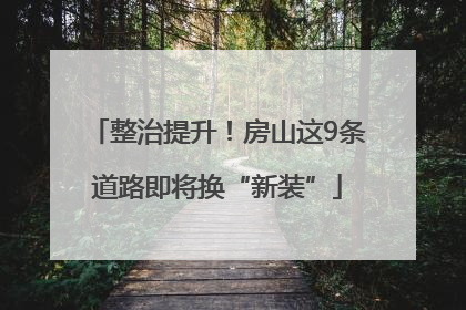 整治提升！房山这9条道路即将换“新装”
