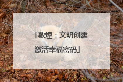 敦煌：文明创建激活幸福密码