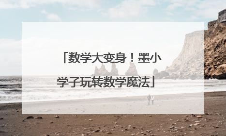 数学大变身！墨小学子玩转数学魔法