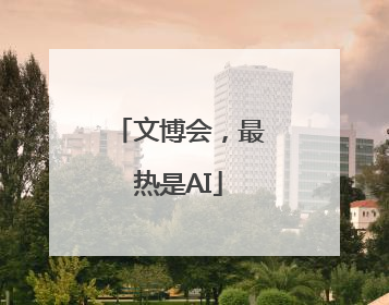 文博会，最热是AI