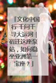 文化中国行·千问千寻大运河｜宿迁这座泵站，如何稳坐亚洲第一宝座？