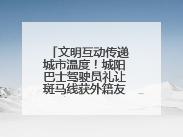 文明互动传递城市温度！城阳巴士驾驶员礼让斑马线获外籍友人鞠躬致谢