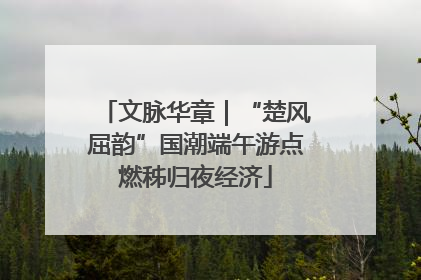 文脉华章｜“楚风屈韵”国潮端午游点燃秭归夜经济