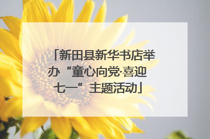 新田县新华书店举办“童心向党·喜迎七一”主题活动