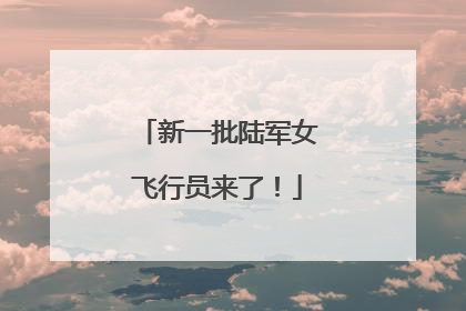 新一批陆军女飞行员来了！
