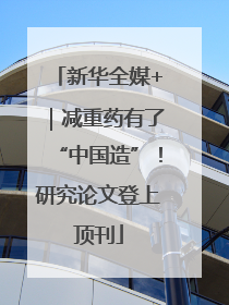 新华全媒+｜减重药有了“中国造”！研究论文登上顶刊
