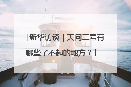 新华访谈｜天问二号有哪些了不起的地方？