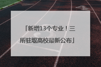 新增13个专业！三所驻堰高校最新公布
