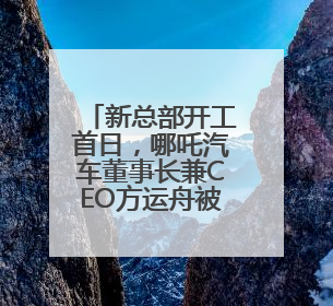 新总部开工首日，哪吒汽车董事长兼CEO方运舟被员工围堵讨薪