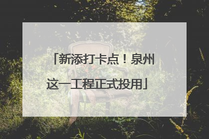 新添打卡点！泉州这一工程正式投用