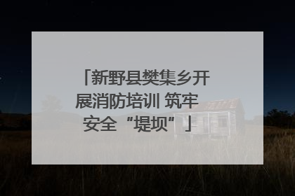 新野县樊集乡开展消防培训 筑牢安全“堤坝”