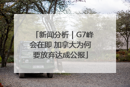 新闻分析｜G7峰会在即 加拿大为何要放弃达成公报