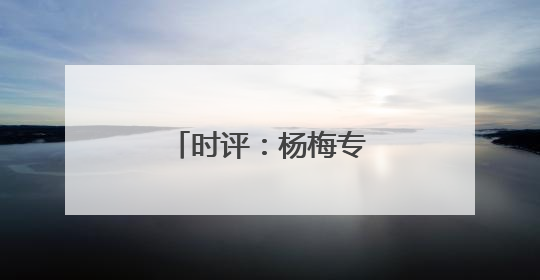 时评：杨梅专列，开启“高铁鲜运”新篇章