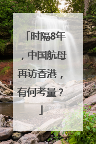 时隔8年，中国航母再访香港，有何考量？