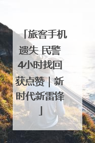 旅客手机遗失 民警4小时找回获点赞｜新时代新雷锋