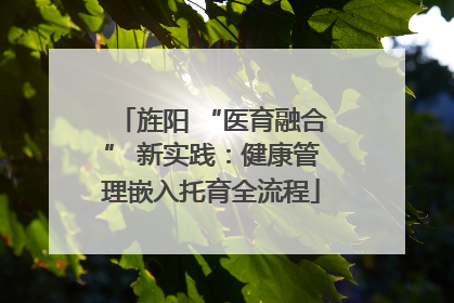 旌阳 “医育融合” 新实践：健康管理嵌入托育全流程