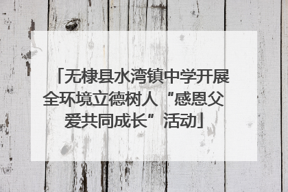 无棣县水湾镇中学开展全环境立德树人“感恩父爱共同成长”活动