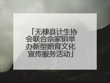 无棣县计生协会联合佘家镇举办新型婚育文化宣传服务活动