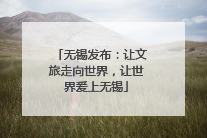 无锡发布：让文旅走向世界，让世界爱上无锡