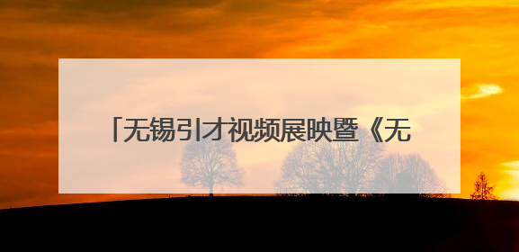 无锡引才视频展映暨《无锡360》启动式举行