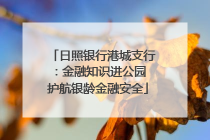日照银行港城支行：金融知识进公园 护航银龄金融安全