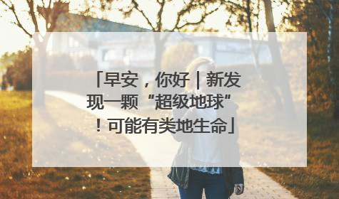 早安，你好｜新发现一颗“超级地球”！可能有类地生命